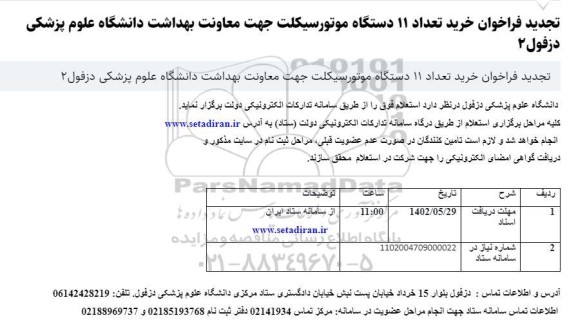 تجدید فراخوان خرید تعداد 11 دستگاه موتورسیکلت