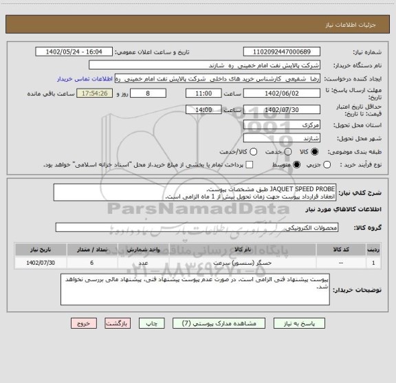 استعلام JAQUET SPEED PROBE طبق مشخصات پیوست.
انعقاد قرارداد پیوست جهت زمان تحویل بیش از 1 ماه الزامی است.