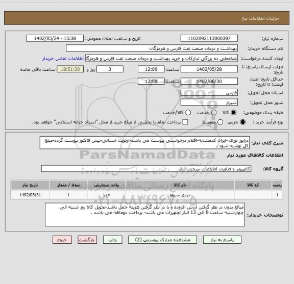 استعلام درایور نوری -ایران کدمشابه-اقلام درخواستی پیوست می باشد-اولویت استانی-پیش فاکتور پیوست گردد-مبلغ کل نوشته شود .