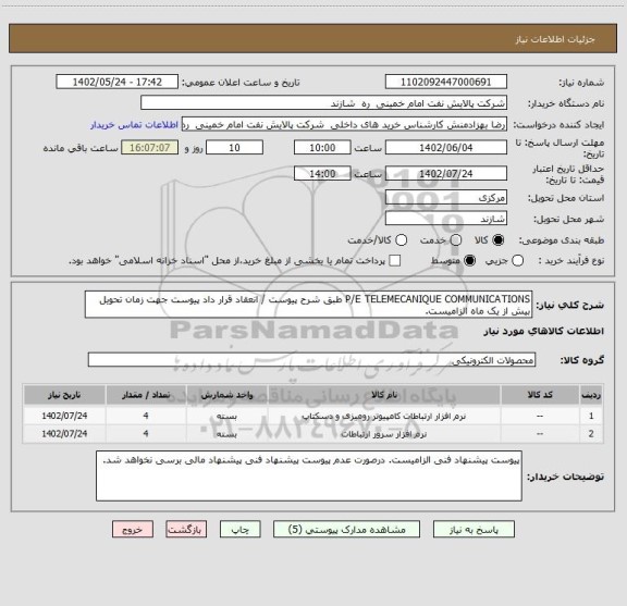 استعلام P/E TELEMECANIQUE COMMUNICATIONS طبق شرح پیوست / انعقاد قرار داد پیوست جهت زمان تحویل بیش از یک ماه الزامیست.