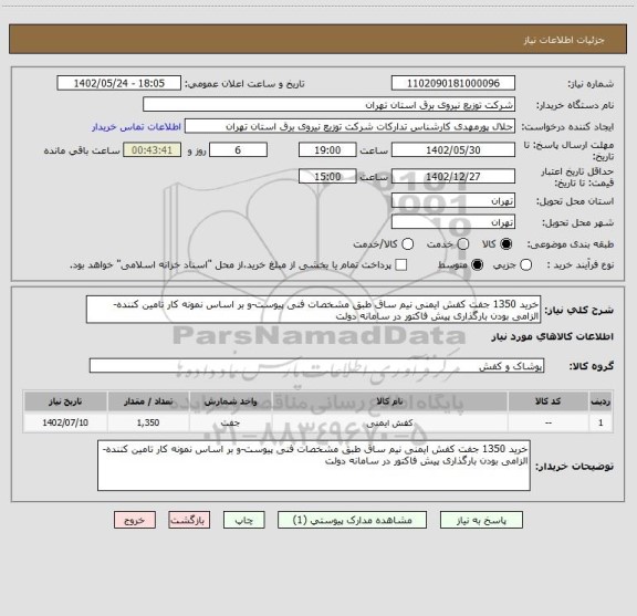 استعلام خرید 1350 جفت کفش ایمنی نیم ساق طبق مشخصات فنی پیوست-و بر اساس نمونه کار تامین کننده- الزامی بودن بارگذاری پیش فاکتور در سامانه دولت