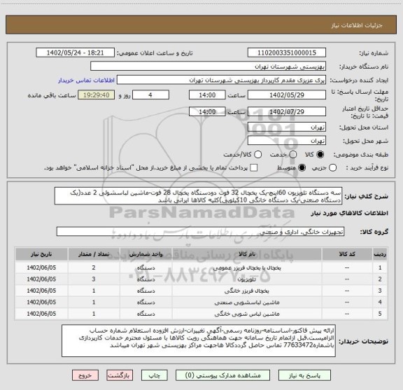 استعلام سه دستگاه تلویزیون 60اینچ-یک یخچال 32 فوت دودستگاه یخچال 28 فوت-ماشین لباسشوئی 2 عدد(یک دستگاه صنعتی-یک دستگاه خانگی 10کیلویی)کلیه کالاها ایرانی باشد