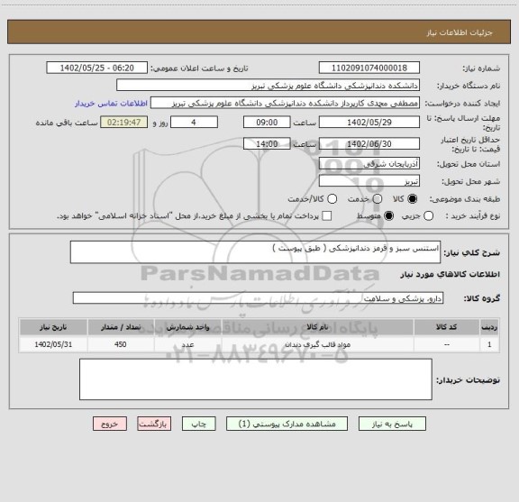 استعلام استنس سبز و قرمز دندانپزشکی ( طبق پیوست )