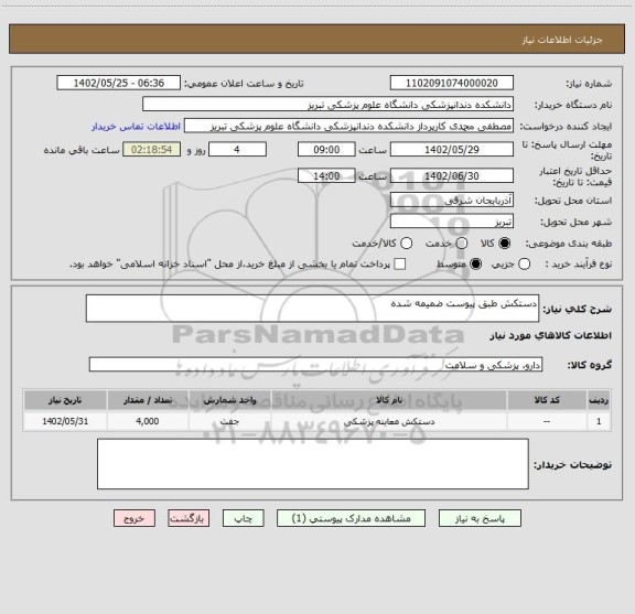 استعلام دستکش طبق پیوست ضمیمه شده