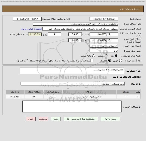 استعلام فیلم رادیولوژی 4*3 دندانپزشکی