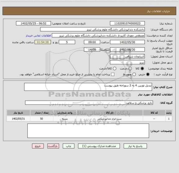 استعلام تبدیل توربین 4 به 2 سوراخه طبق پیوست