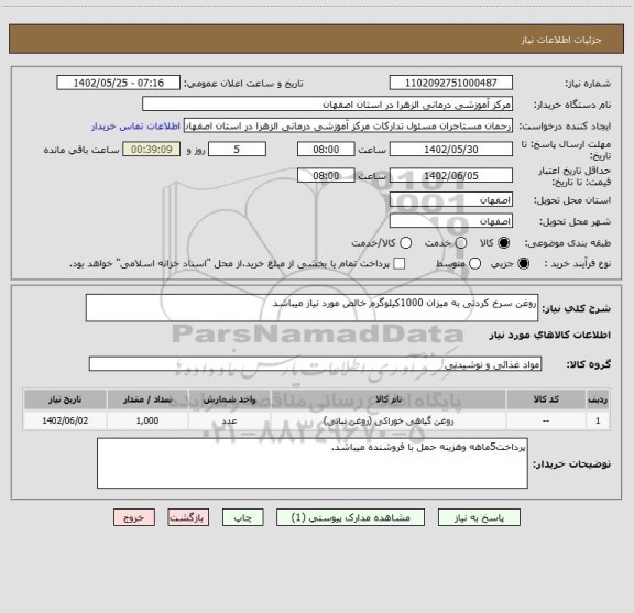 استعلام روغن سرخ کردنی به میزان 1000کیلوگرم خالص مورد نیاز میباشد