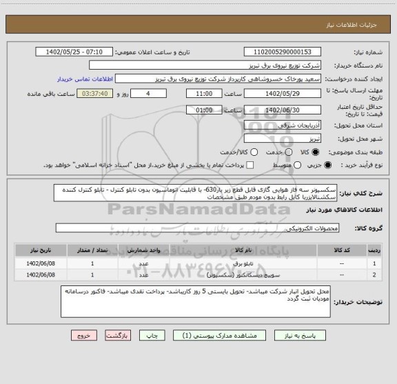 استعلام سکسیونر سه فاز هوایی گازی قابل قطع زیر بار630- با قابلیت اتوماسیون بدون تابلو کنترل - تابلو کنترل کننده سکشنالایزربا کابل رابط بدون مودم طبق مشخصات