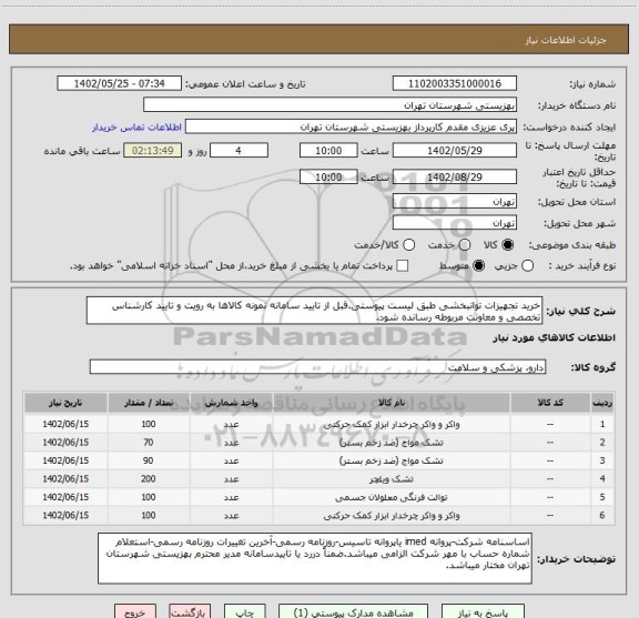 استعلام خرید تجهیزات توانبخشی طبق لیست پیوستی.قبل از تایید سامانه نمونه کالاها به رویت و تایید کارشناس تخصصی و معاونت مربوطه رسانده شود.