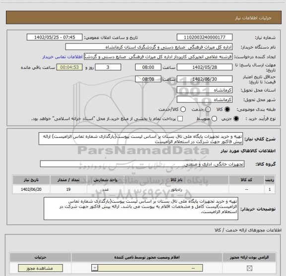 استعلام تهیه و خرید تجهیزات پایگاه ملی تاق بستان بر اساس لیست پیوست(بارگذاری شماره تماس الزامیست) ارائه پیش فاکتور جهت شرکت در استعلام الزامیست