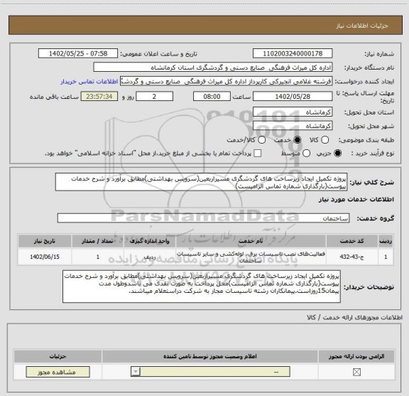 استعلام پروژه تکمیل ایجاد زیرساخت های گردشگری مسیراربعین(سرویس بهداشتی)مطابق برآورد و شرح خدمات پیوست(بارگذاری شماره تماس الزامیست)