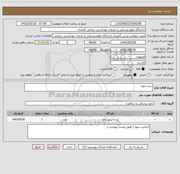 استعلام ست خون