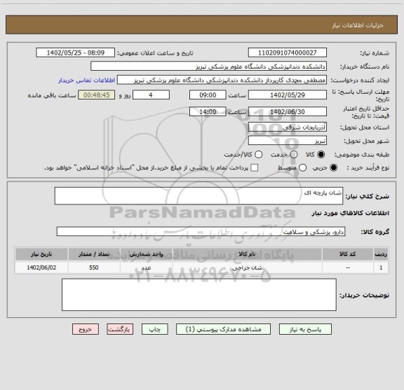 استعلام شان پارچه ای