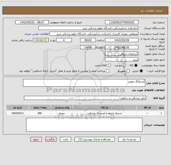 استعلام آبسلانگ چوبی