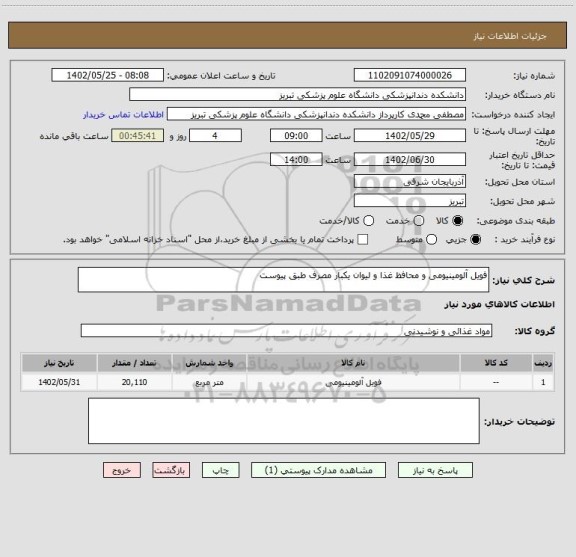 استعلام فویل آلومینیومی و محافظ غذا و لیوان یکبار مصرف طبق پیوست