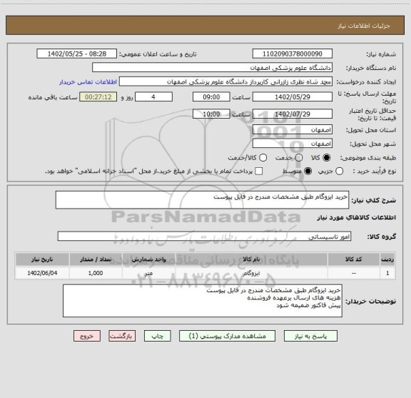 استعلام خرید ایزوگام طبق مشخصات مندرج در فایل پیوست