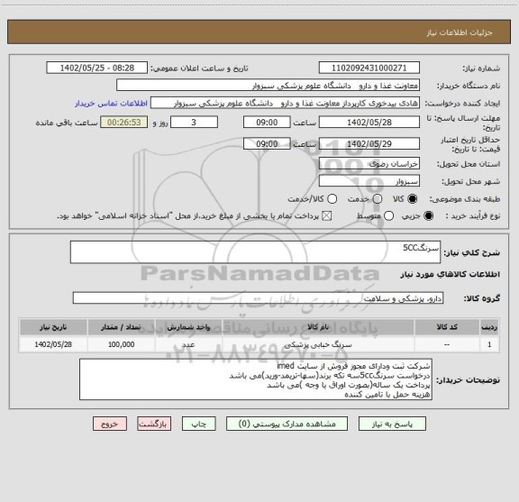 استعلام سرنگ5CC