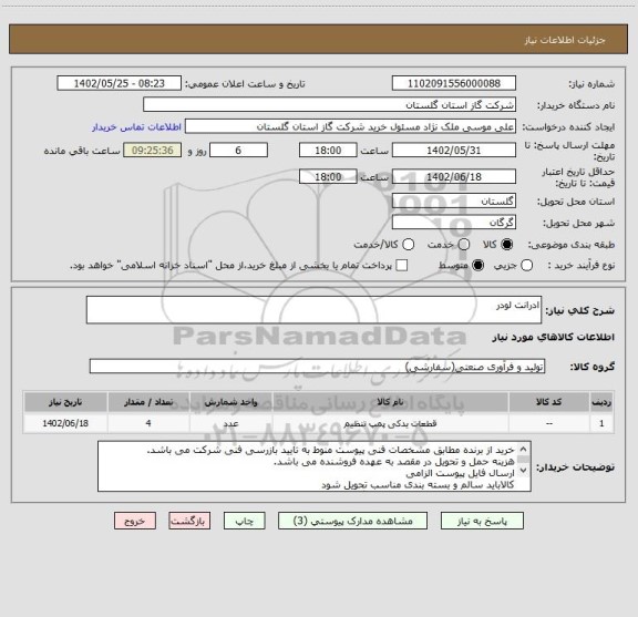 استعلام ادرانت لودر