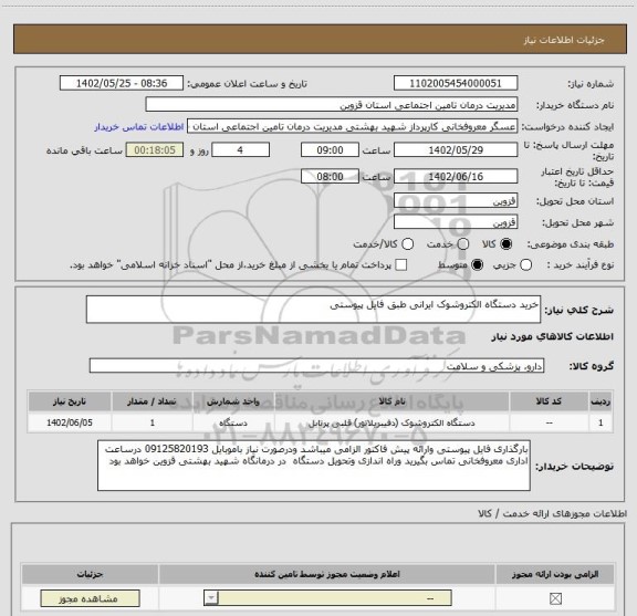 استعلام خرید دستگاه الکتروشوک ایرانی طبق فایل پیوستی