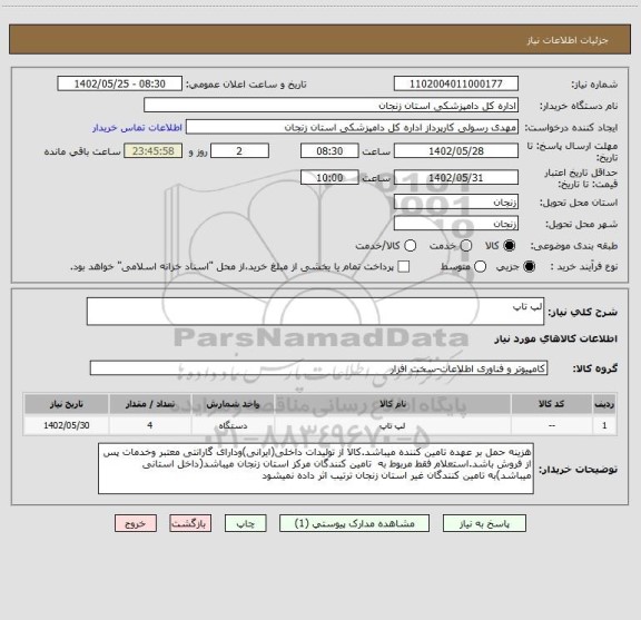 استعلام لپ تاپ