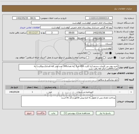 استعلام خرید پودر بی کربنات سدیم (رنا کارت 650 فرزS )به تعداد300 عدد-پودر کله قندی(سوکارت) به تعداد600عدد/نام کالا یافت نشد