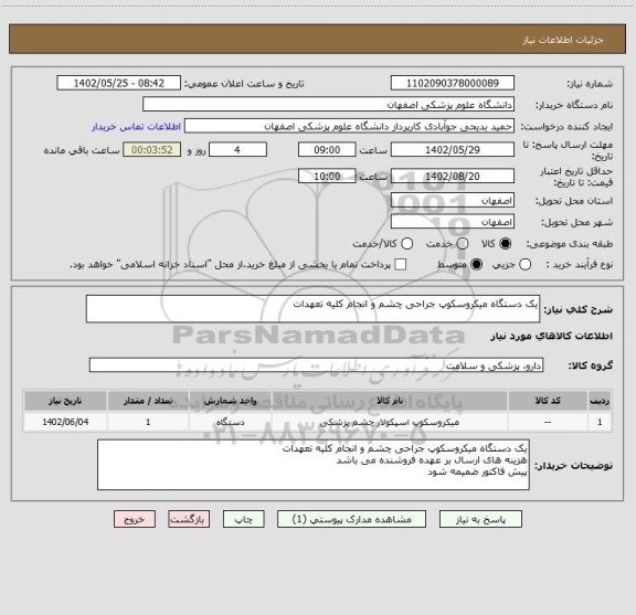 استعلام یک دستگاه میکروسکوپ جراحی چشم و انجام کلیه تعهدات