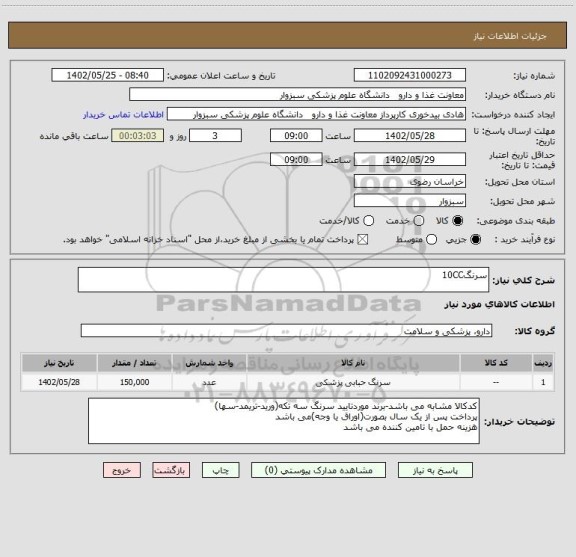 استعلام سرنگ10CC