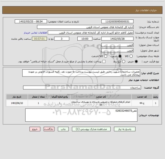 استعلام تعمیرات ساختمان شهید رجایی طبق لیست پیوست.پرداخت به صورت نقد .کلیه کسورات قانونی بر عهده پیمانکار می باشد.