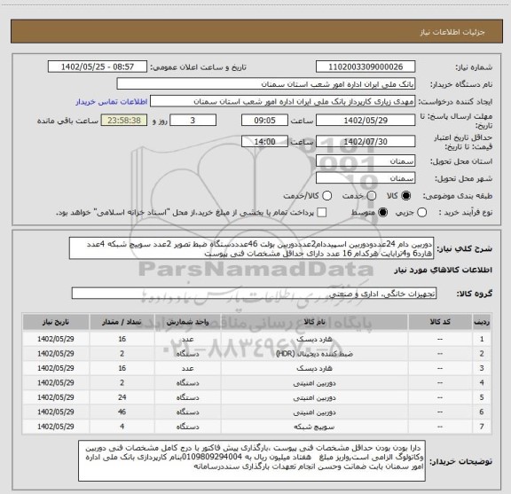 استعلام دوربین دام 24عددودوربین اسپیددام2عدددوربین بولت 46عدددستگاه ضبط تصویر 2عدد سوییچ شبکه 4عدد هارد6 و4ترابایت هرکدام 16 عدد دارای حداقل مشخصات فنی پیوست