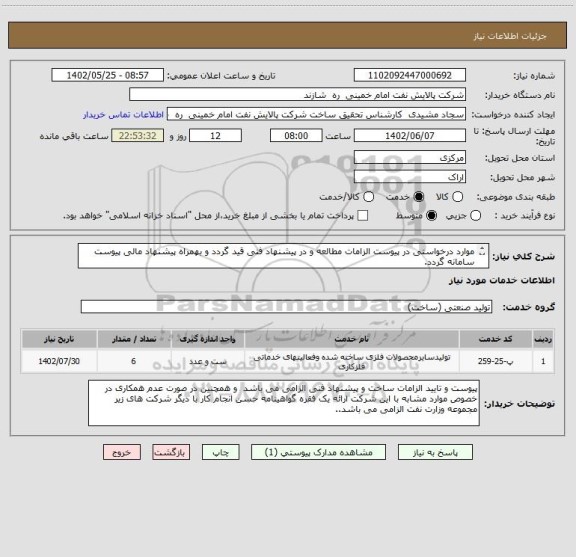 استعلام موارد درخواستی در پیوست الزامات مطالعه و در پیشنهاد فنی قید گردد و بهمراه پیشنهاد مالی پیوست سامانه گردد.