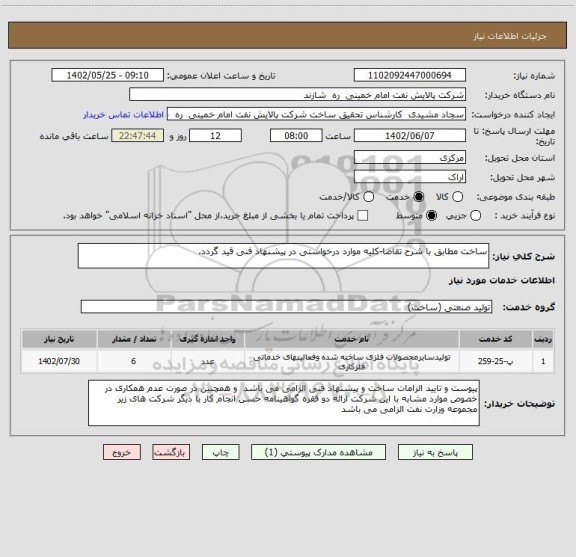 استعلام ساخت مطابق با شرح تقاضا-کلیه موارد درخواستی در پیشنهاد فنی قید گردد.