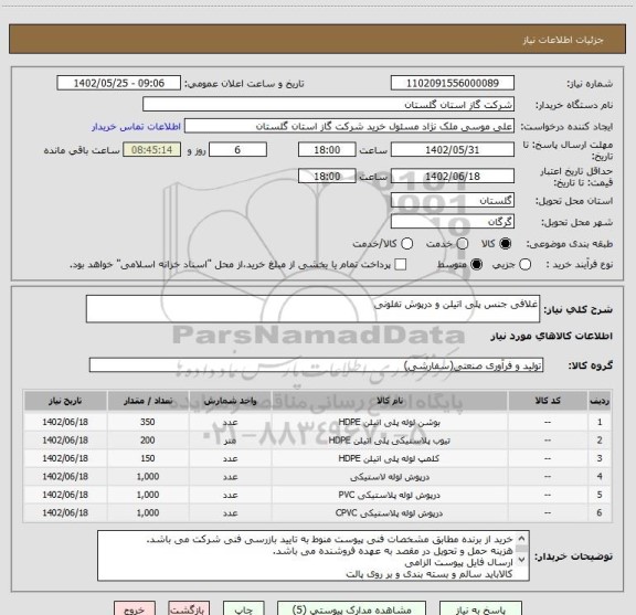 استعلام غلافی جنس پلی اتیلن و درپوش تفلونی