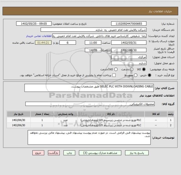 استعلام SELEC PLC WITH DOWNLOADING CABLE طبق مشخصات پیوست.