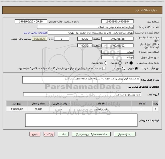 استعلام کد مشابه فرم تزریق پلاکت خون ncr تسویه چهار ماهه تحویل درب انبار