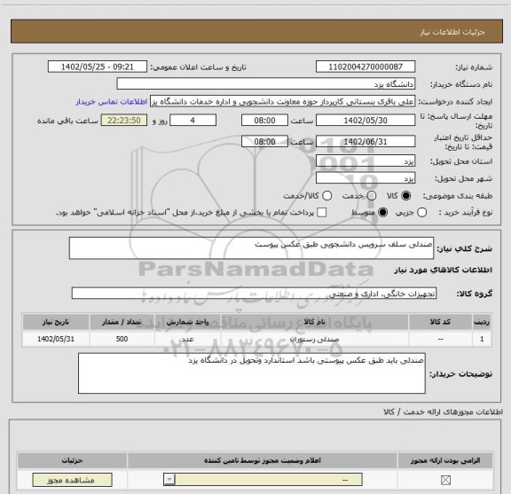 استعلام صندلی سلف سرویس دانشجویی طبق عکس پیوست