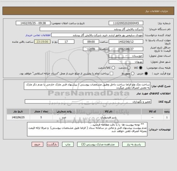 استعلام ساخت چک ولو الزاما ساخت داخل وطبق مشخصات پیوستی / پیشنهاد فنی مارک خارجی یا عدم ذکر مارک به معنی انصراف تلقی میگردد