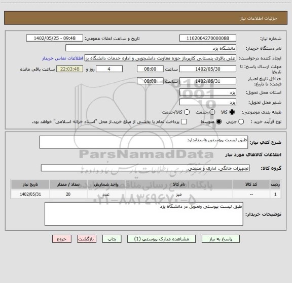 استعلام طبق لیست پیوستی واستاندارد