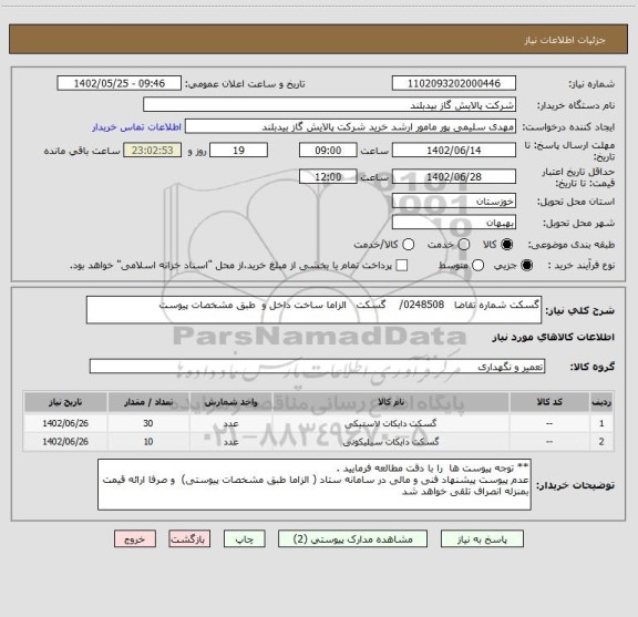 استعلام گسکت شماره تقاضا   0248508/    گسکت   الزاما ساخت داخل و  طبق مشخصات پیوست