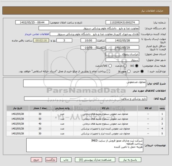 استعلام محلول ضدعفونی