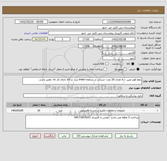 استعلام رابط کوتر متین - به تعداد 20 عدد -شرکت در سامانه imed ثبت  و کالا دارای کد irc  معتبر باشد.