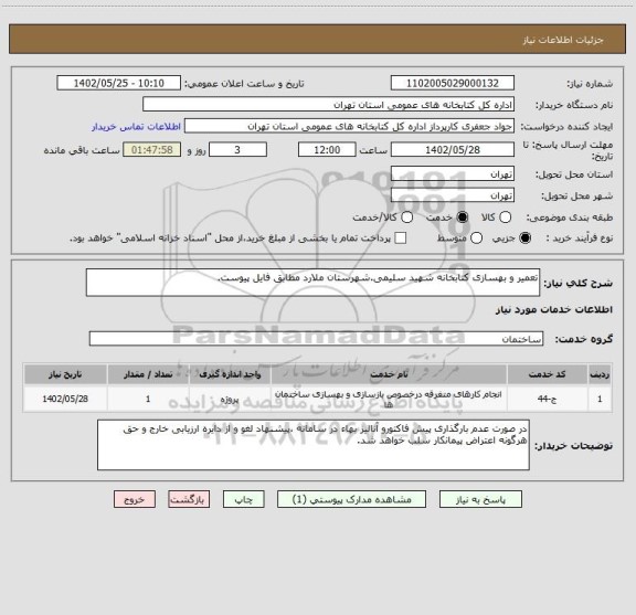 استعلام تعمیر و بهسازی کتابخانه شهید سلیمی.شهرستان ملارد مطابق فایل پیوست.