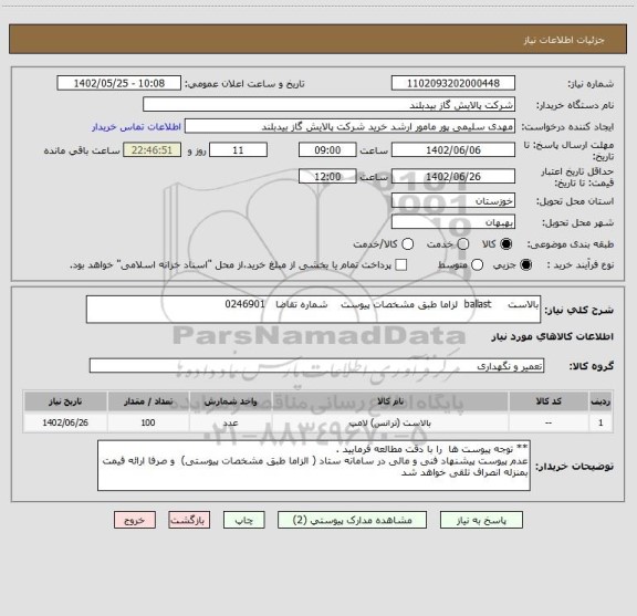 استعلام بالاست     ballast  لزاما طبق مشخصات پیوست    شماره تقاضا   0246901