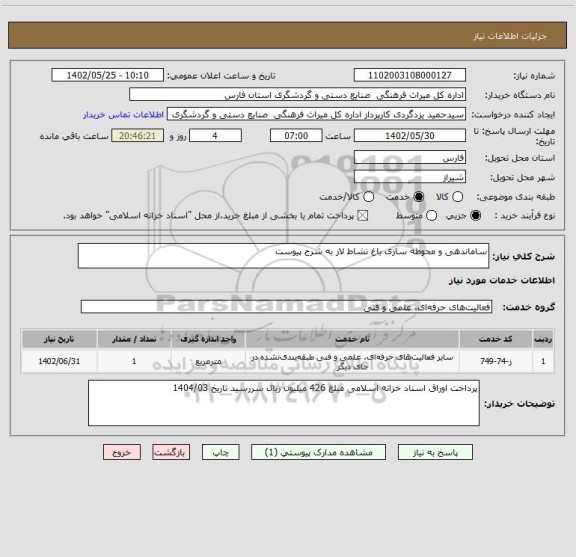 استعلام ساماندهی و محوطه سازی باغ نشاط لار به شرح پیوست