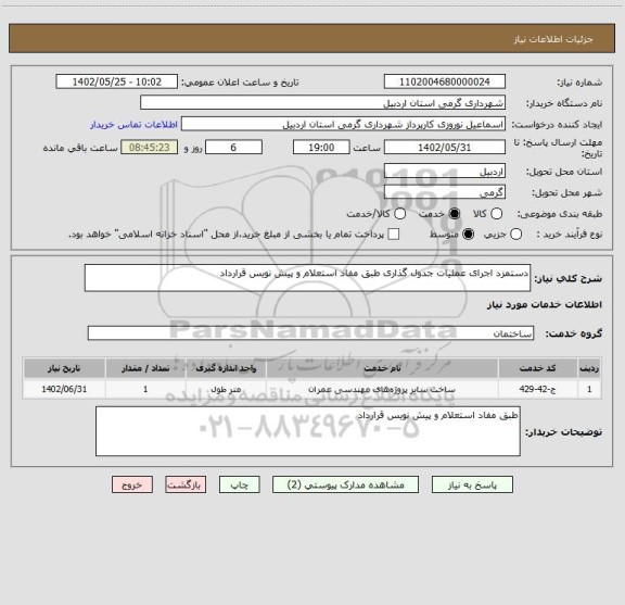 استعلام دستمزد اجرای عملیات جدول گذاری طبق مفاد استعلام و پیش نویس قرارداد