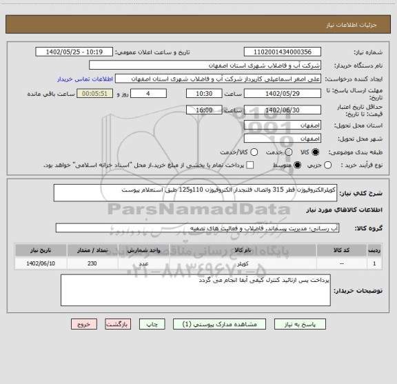 استعلام کوپلرالکتروفیوژن قطر 315 واتصال فلنجدار الکتروفیوژن 110و125 طبق استعلام پیوست