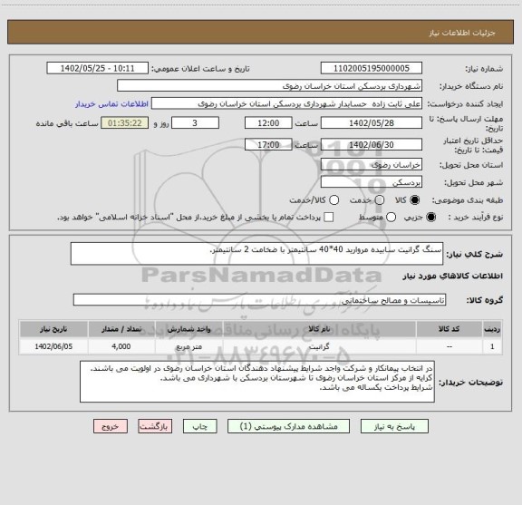 استعلام سنگ گرانیت سابیده مروارید 40*40 سانتیمتر با ضخامت 2 سانتیمتر.