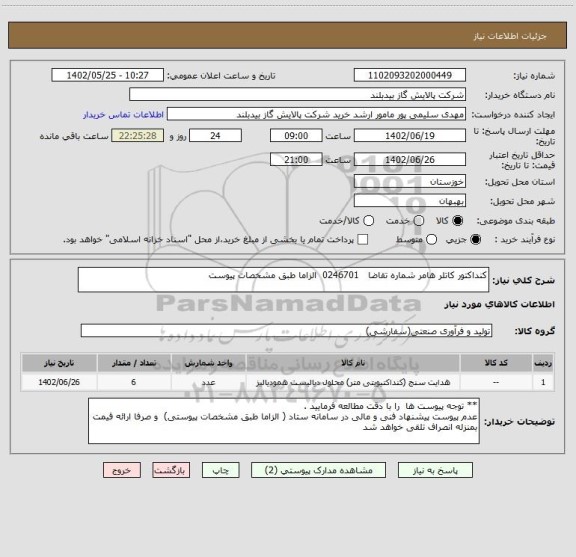 استعلام کنداکتور کاتلر هامر شماره تقاضا   0246701  الزاما طبق مشخصات پیوست