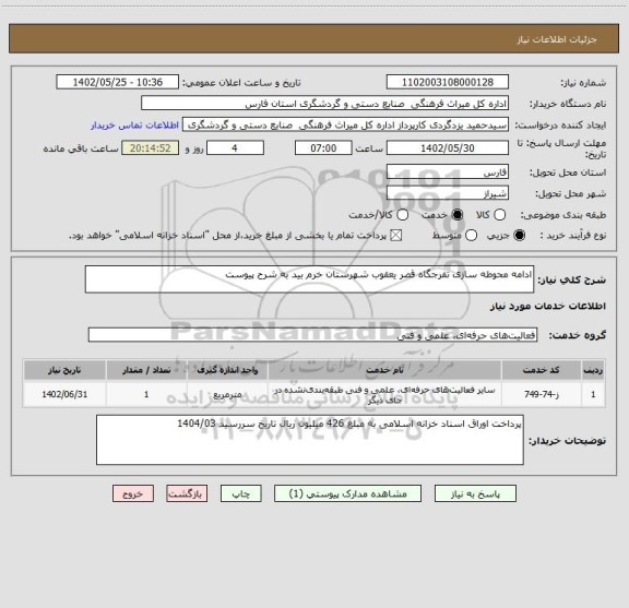 استعلام ادامه محوطه سازی تفرجگاه قصر یعقوب شهرستان خرم بید به شرح پیوست