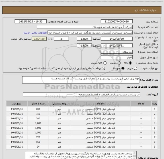 استعلام لوله پلی اتیلن طبق لیست پیوستی و مشخصات فنی پیوست. کد کالا مشابه است