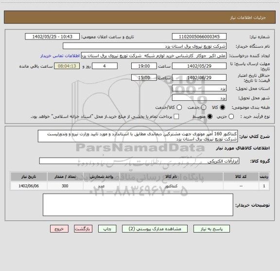 استعلام کنتاکتور 160 آمپر موتوری جهت مشترکین دیماندی مطابق با استاندارد و مورد تایید وزارت نیرو و وندورلیست شرکت توزیع نیروی برق استان یزد